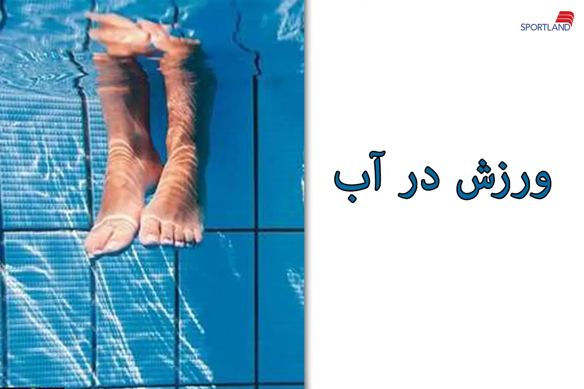 دانستن چند نکته قبل از شروع حرکات ورزشی در آب